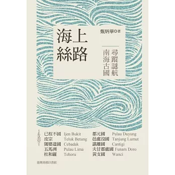 海上絲路：南海古國尋蹤迷航