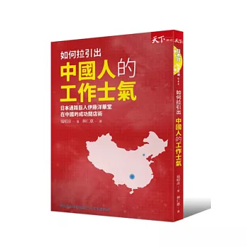 如何拉引出中國人的工作士氣：日本通路巨人伊藤洋華堂在中國的成功開店術