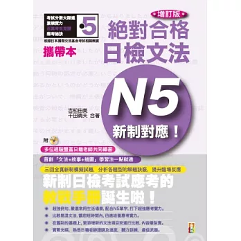 攜帶本 增訂版 新制對應 絕對合格！日檢文法N5(50K+MP3)