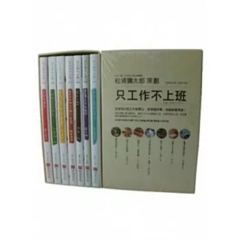 只工作不上班複刻珍藏版套書(一套七冊)