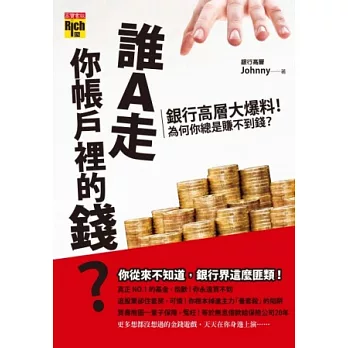 誰A走你帳戶裡的錢？：銀行高層大爆料！為什麼你總是賺不到錢？