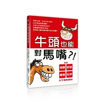 牛頭也能對馬嘴？：如何傾聽、對話、讚美、批評的9種溝通藝術