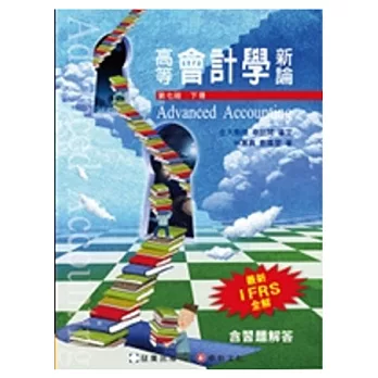 高等會計學新論 (下冊)(7版)