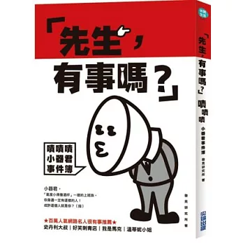 「先生，有事嗎？」：嘖嘖嘖小器君事件簿