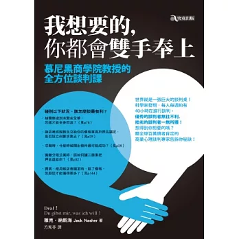 我想要的，你都會雙手奉上：慕尼黑商學院教授的全方位談判課