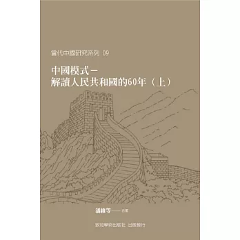 中國模式：解讀人民共和國的六十年 （上、下冊）