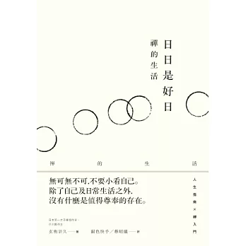 日日是好日：禪的生活