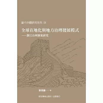 全球在地化與地方治理發展模式：浙江台州個案研究