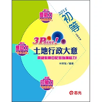 土地行政大意 3 Point(初等、五等特考 )