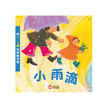 小雨滴：給0~3歲的律動兒歌(附CD)