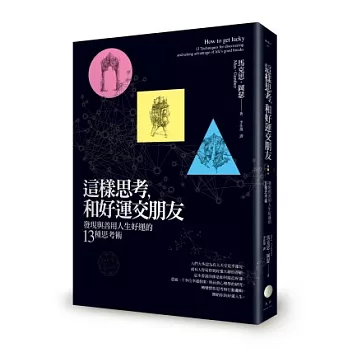 這樣思考，和好運交朋友：發現與善用人生好運的13種思考術