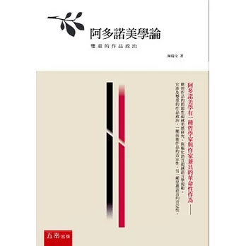 阿多諾美學論：雙重的作品政治(2版)