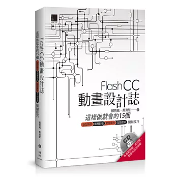 Flash CC動畫設計誌：這樣做就會的15個造型路徑x圖層影格x動態廣告x互動面板關鍵技巧