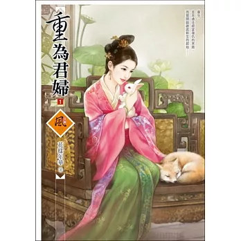 重為君婦 1