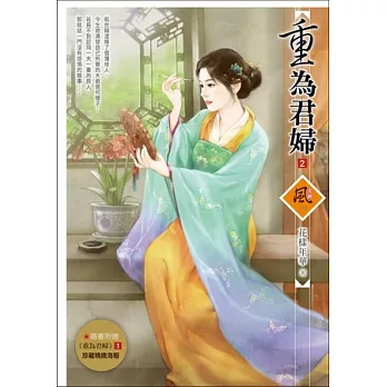 重為君婦 2(隨書附贈《重為君婦》1封面圖海報)