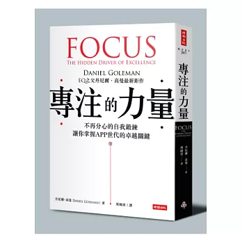 專注的力量：不再分心的自我鍛鍊，讓你掌握APP世代的卓越關鍵（附「鍛鍊你的專注力」別冊）