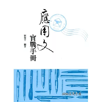 應用文實戰手冊