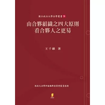 由合夥組織之四大原則看合夥人之更易