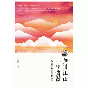 無限江山，一晌貪歡：詞帝李煜的悲情人生