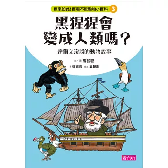 原來如此！百看不厭動物小百科 3：黑猩猩會變成人類嗎？達爾文沒說的動物故事