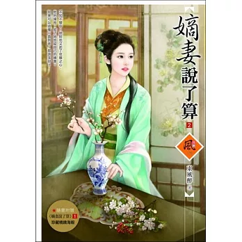 嫡妻說了算 2(隨書附贈《嫡妻說了算》1封面圖海報)