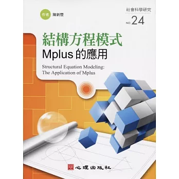 結構方程模式：Mplus的應用