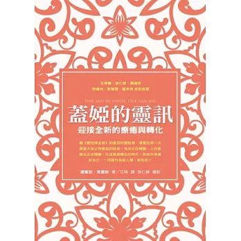 蓋婭的靈訊:迎接全新的療癒與轉化