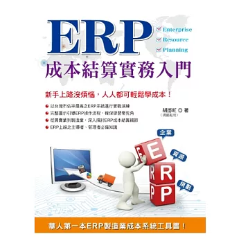 ERP成本結算實務入門