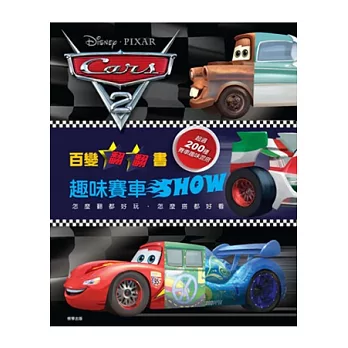 百變翻翻書 趣味賽車SHOW