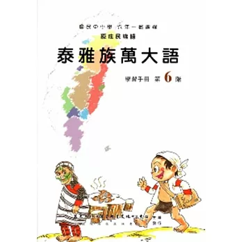 泰雅族萬大語學習手冊第6階(附光碟)