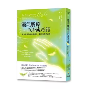 靈氣觸療的治癒奇蹟:與生俱來的神奇療癒力,就在你兩手之間