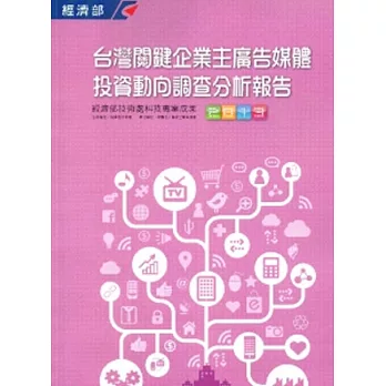 2013臺灣關鍵企業主廣告媒體投資動向調查分析報告