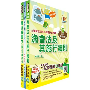 漁會招考新進、升等（會務）套書（贈題庫網帳號、雲端課程）