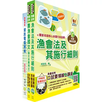 漁會招考新進（資訊管理）套書（贈題庫網帳號、雲端課程）