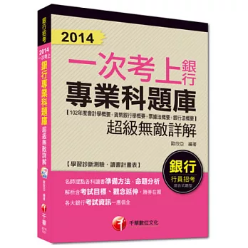 2014銀行高分上榜系列：2014一次考上銀行 銀行專業科題庫(102年度會計學概要+貨幣銀行學概要+票據法概要+銀行法概要) 超級無敵詳解