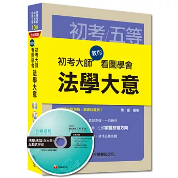 2015初考/五等高分特訓系列：初考大師教你看圖學會法學大意5版1刷