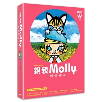 親親ＭＯＬＬＹ：一起做朋友（內含Molly&大耳牛「好友．愛」兩用帆布包、Molly the painter八年全記錄書各一）