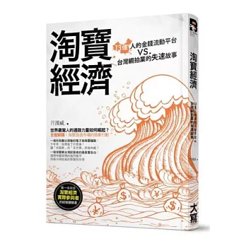 淘寶經濟：13億人的金錢流動平台vs.台灣網拍業的失速故事