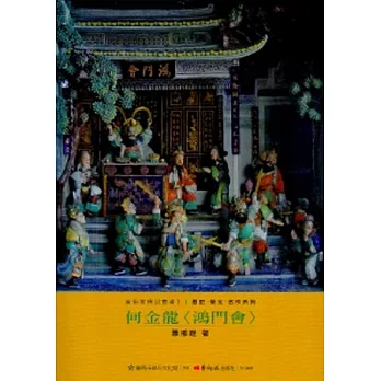 何金龍-美術家傳記叢書2：歷史‧榮光‧名作系列
