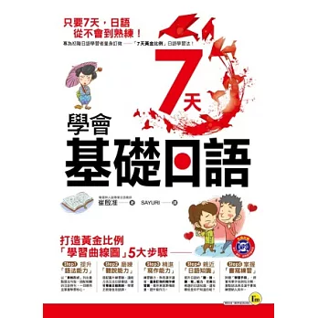 7天學會基礎日語(附1MP3＋1學習手冊)