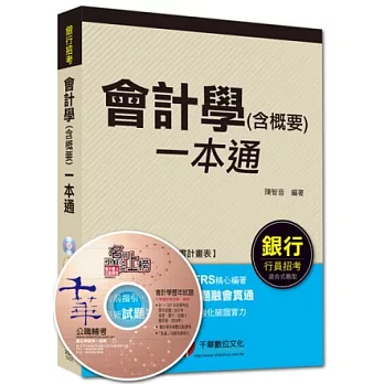 銀行行員招考：會計學(含概要)一本通[混合式題型]