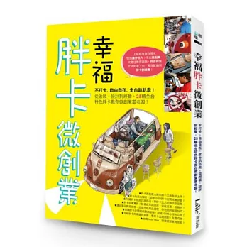 幸福胖卡微創業：不打卡、自由自在、全台趴趴走！從改裝、設計到經營，25輛全台特色胖卡教你微創業當老闆！