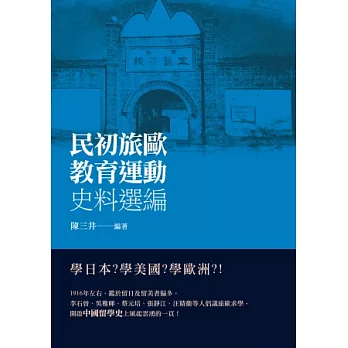 民初旅歐教育運動史料選編