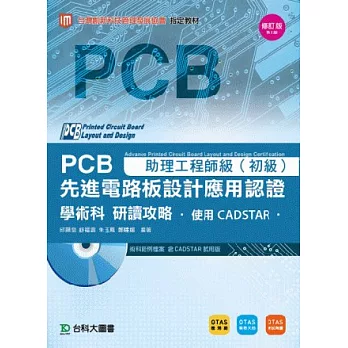 PCB先進電路板設計應用認證助理工程師級(初級)學術科研讀攻略 - 使用CADSTAR - 附術科範例檔案含CADSTAR試用版 - 附贈OTAS題測系統 -修訂版(第二版)