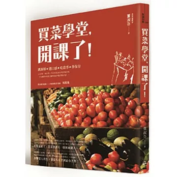 買菜學堂，開課了！新手採買便利冊