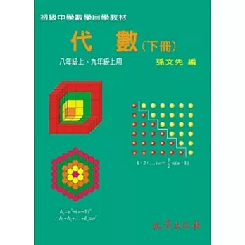 初級中學數學自學教材－代數(下冊)