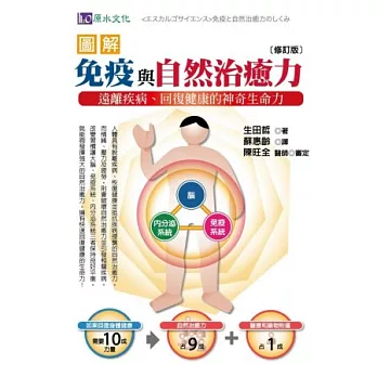 圖解免疫與自然治癒力：遠離疾病、回復健康的神奇生命力［修訂版］