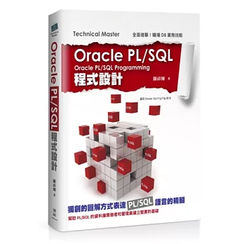 Oracle PL/SQL程式設計