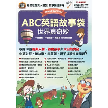 ABC英語故事袋 世界真奇妙【書+ 1片電腦互動光碟(含朗讀MP3功能)】(全新增修版)