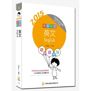 圖解制霸英文 (隨書附100日讀書計畫表)